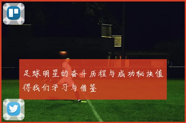 足球明星的奋斗历程与成功秘诀值得我们学习与借鉴