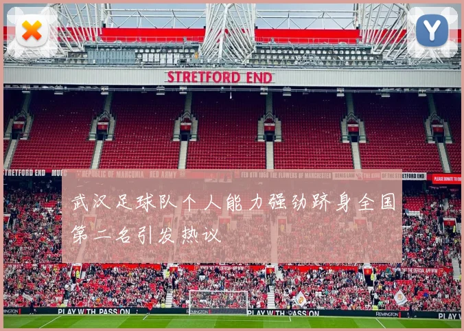 武汉足球队个人能力强劲跻身全国第二名引发热议