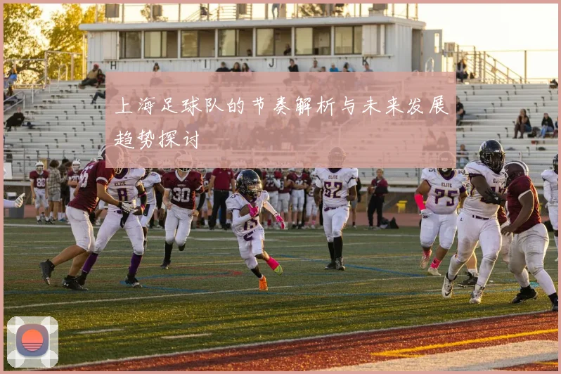 上海足球队的节奏解析与未来发展趋势探讨