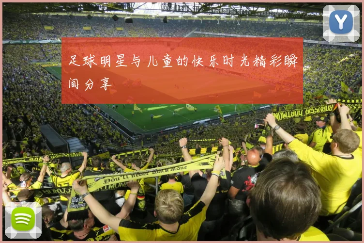 足球明星与儿童的快乐时光精彩瞬间分享