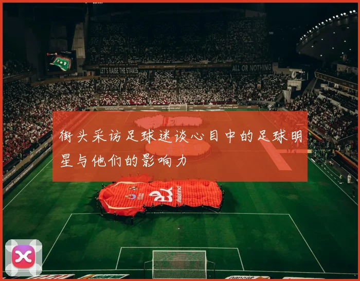 街头采访足球迷谈心目中的足球明星与他们的影响力