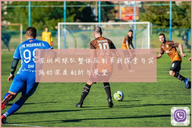 深圳网球队整体压制革新探索与实践的深度剖析与展望