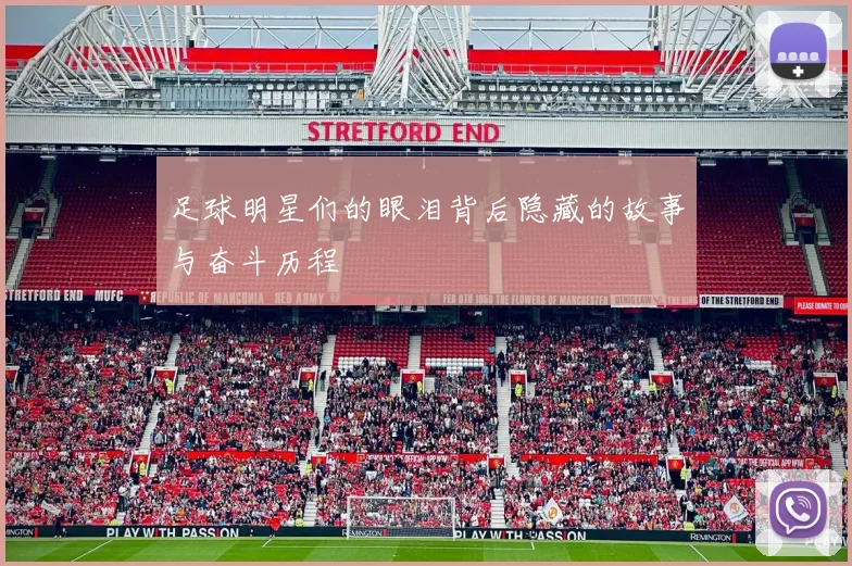 足球明星们的眼泪背后隐藏的故事与奋斗历程