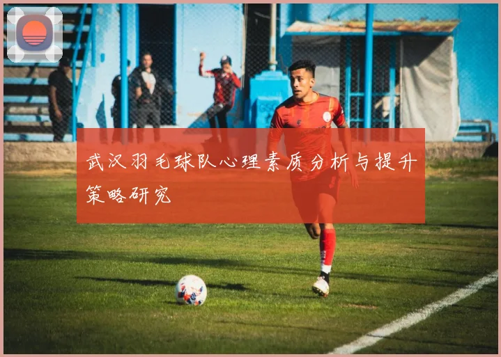 武汉羽毛球队心理素质分析与提升策略研究