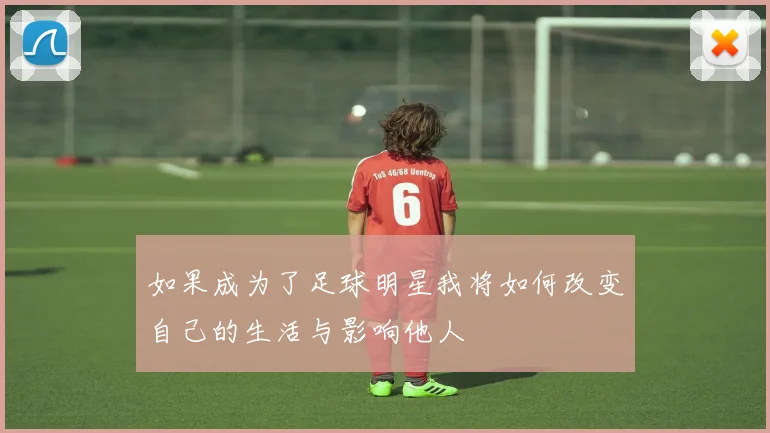 如果成为了足球明星我将如何改变自己的生活与影响他人