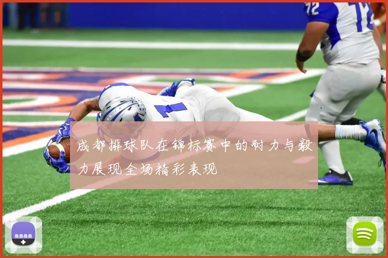 成都排球队在锦标赛中的耐力与毅力展现全场精彩表现