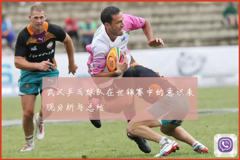 武汉乒乓球队在世锦赛中的意识表现分析与总结