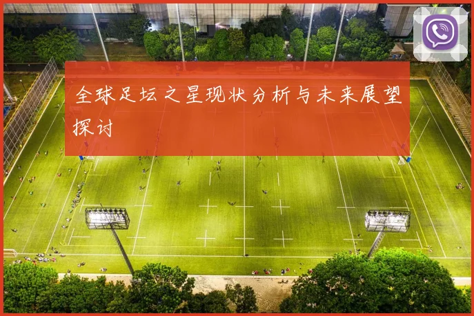 全球足坛之星现状分析与未来展望探讨