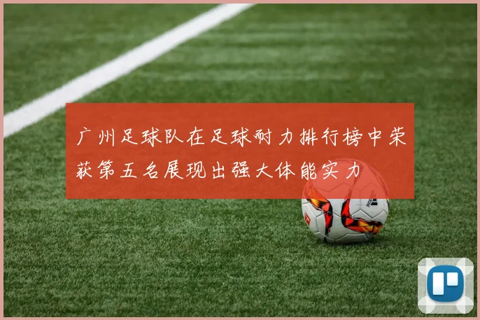 广州足球队在足球耐力排行榜中荣获第五名展现出强大体能实力