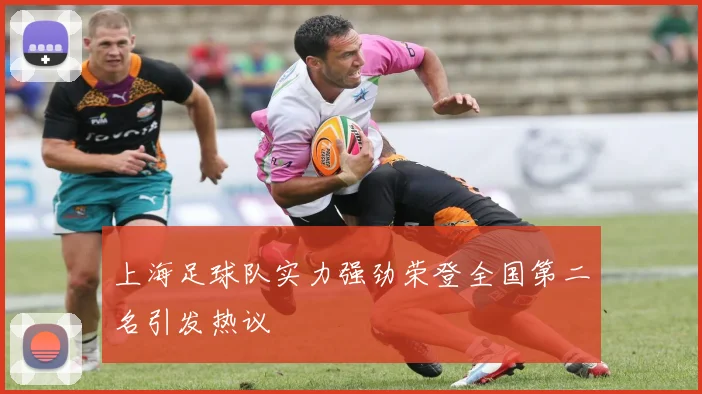 上海足球队实力强劲荣登全国第二名引发热议