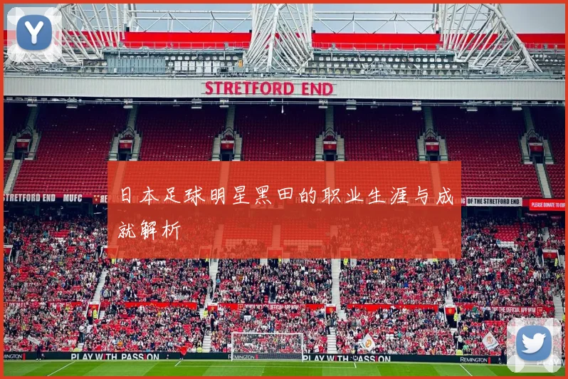 日本足球明星黑田的职业生涯与成就解析