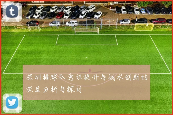 深圳排球队意识提升与战术创新的深度分析与探讨